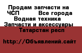 Продам запчасти на 6ЧСП 18/22 - Все города Водная техника » Запчасти и аксессуары   . Татарстан респ.